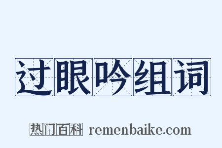 过眼吟组词是什么意思的图片